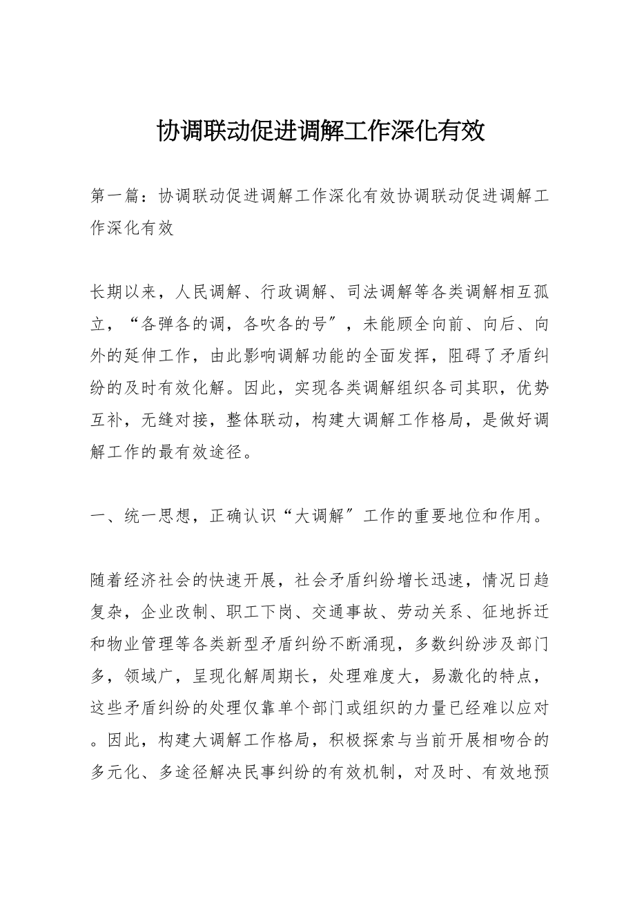 2023年协调联动促进调解工作深化有效.doc_第1页