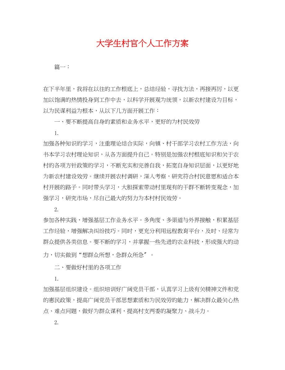 2023年大学生村官个人工作计划.docx_第1页