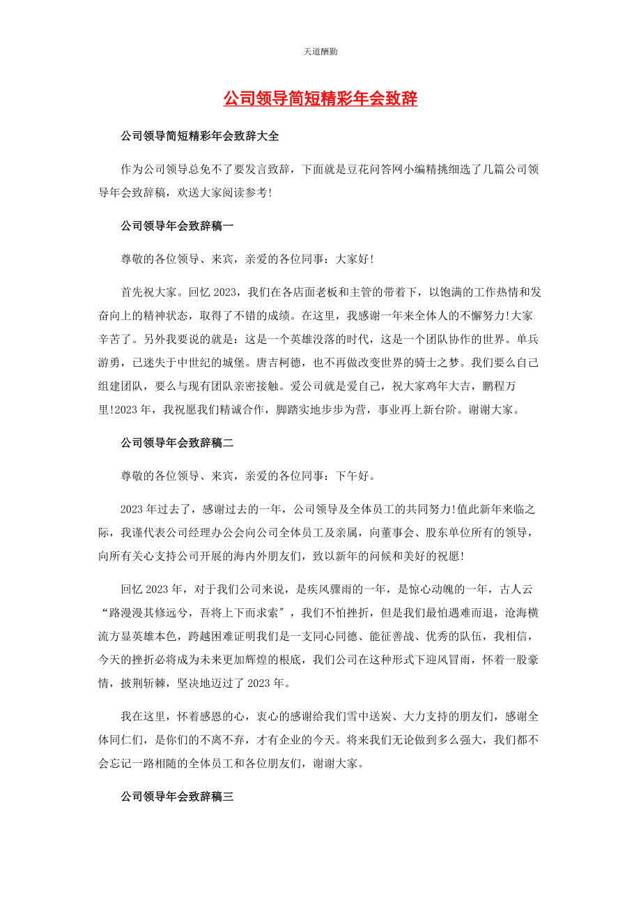 2023年公司领导简短精彩会致辞.docx_第1页