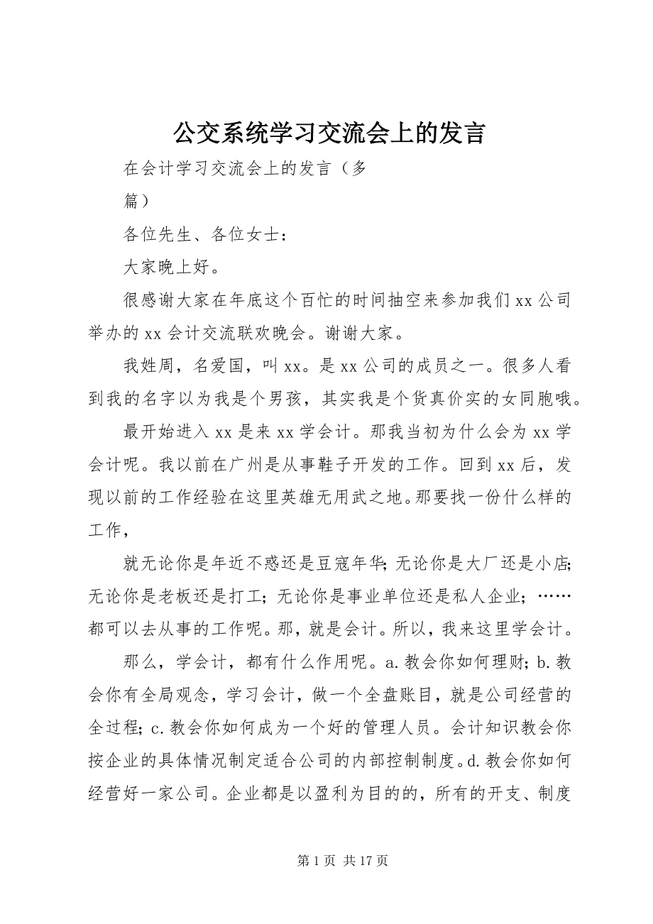 2023年公交系统学习交流会上的讲话.docx_第1页