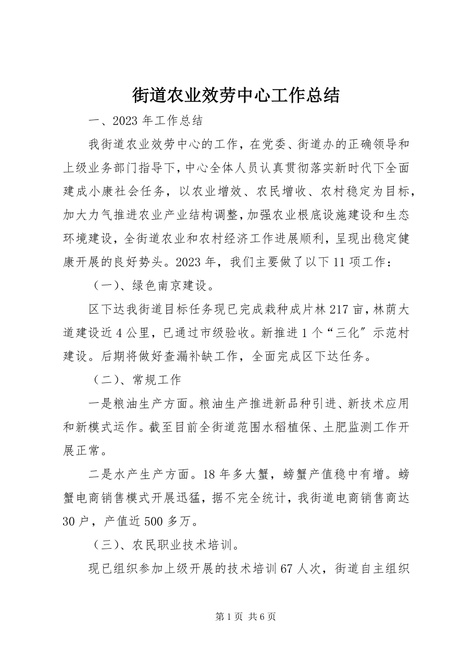 2023年街道农业服务中心工作总结.docx_第1页