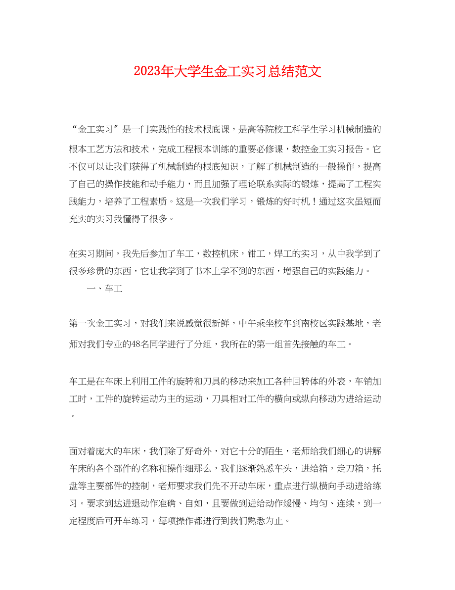 2023年大学生金工实习总结.docx_第1页