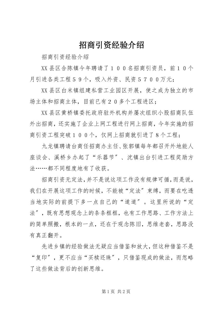 2023年招商引资经验介绍.docx_第1页