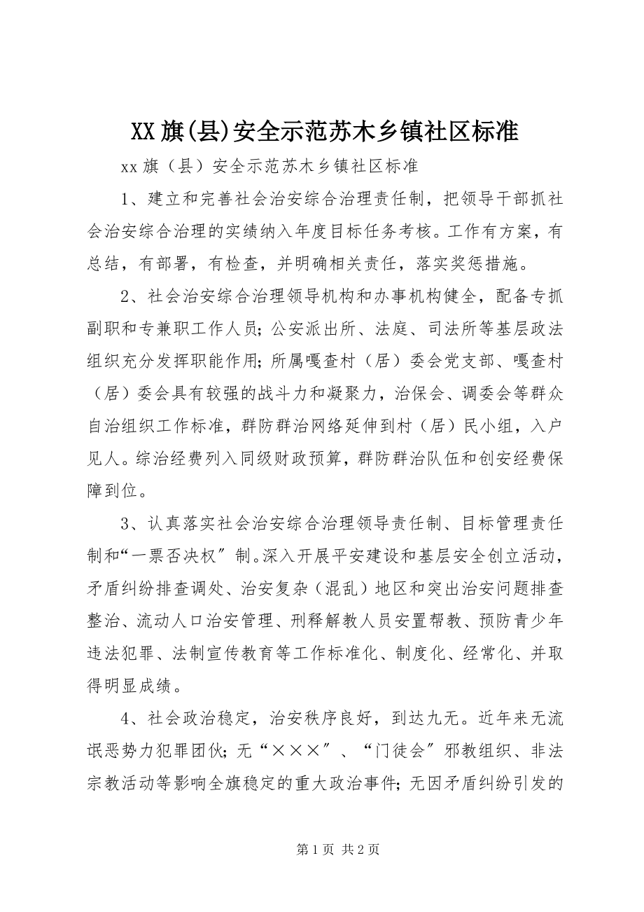 2023年XX旗县安全示范苏木乡镇社区标准.docx_第1页