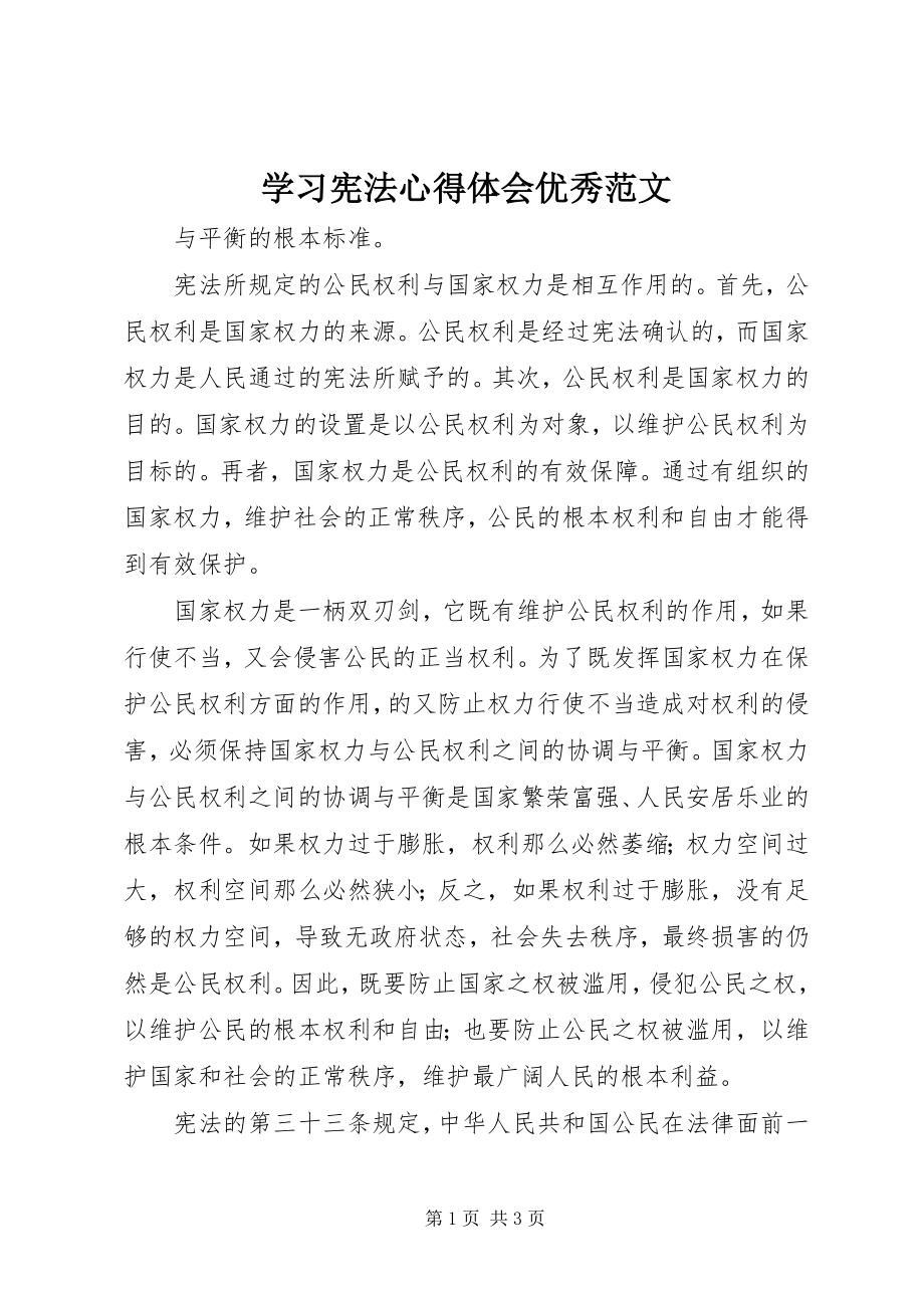 2023年学习宪法心得体会优秀.docx_第1页