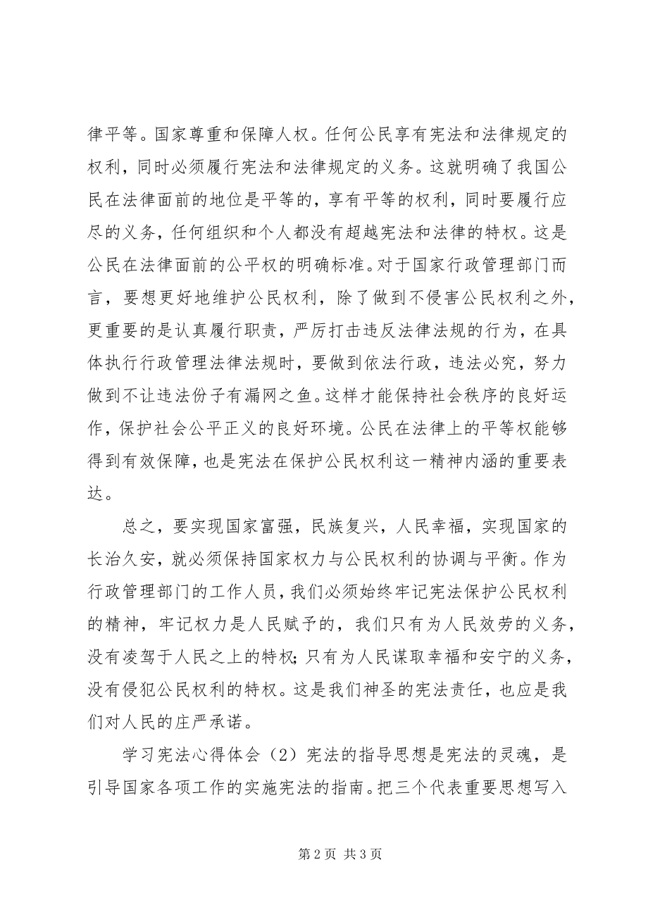 2023年学习宪法心得体会优秀.docx_第2页