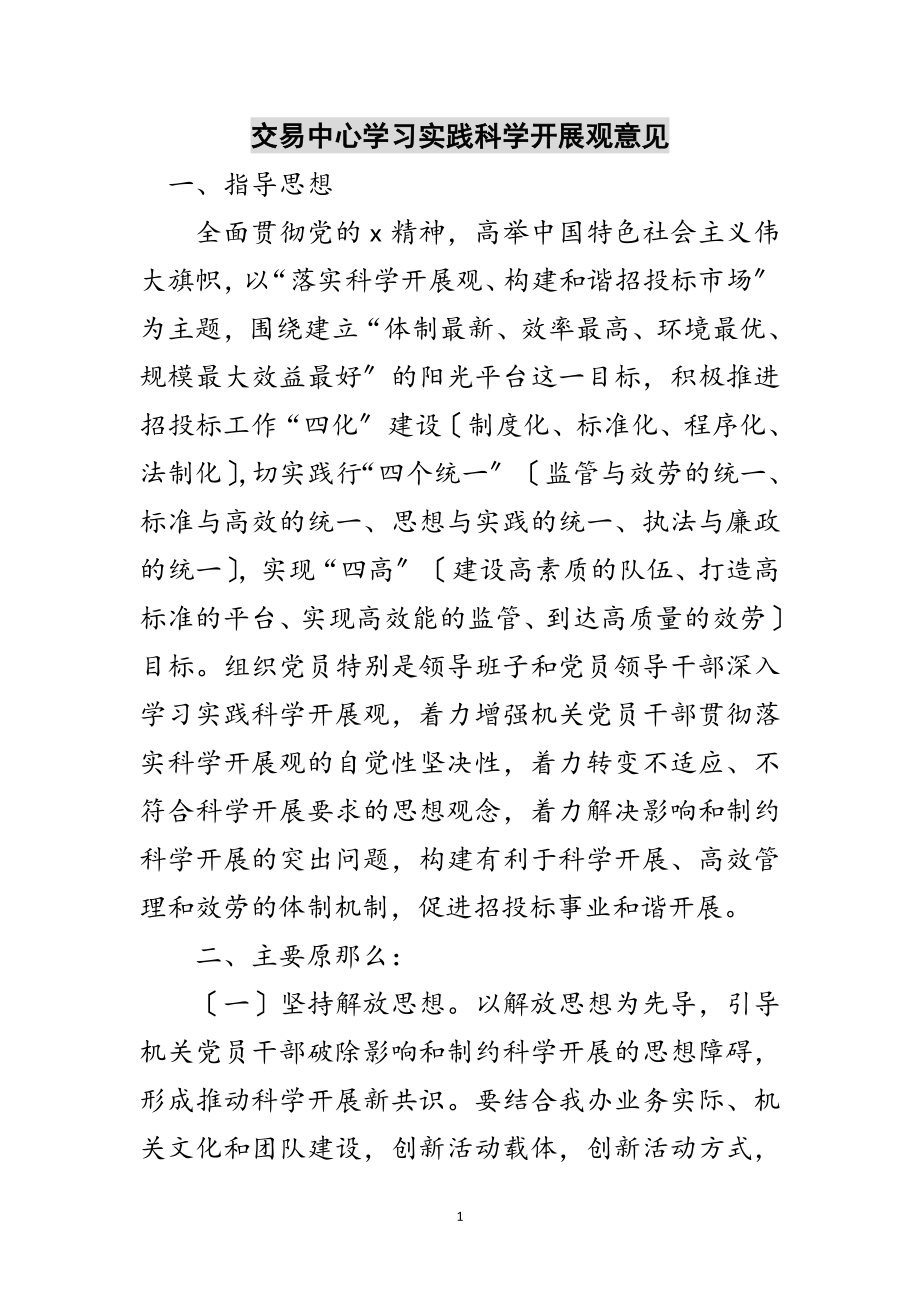 2023年交易中心学习实践科学发展观意见范文.doc_第1页