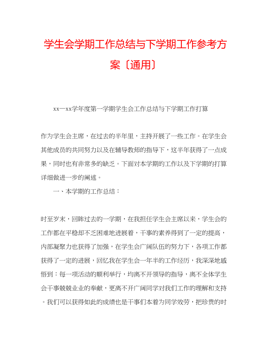 2023年学生会学期工作总结与下学期工作计划（通用）.docx_第1页