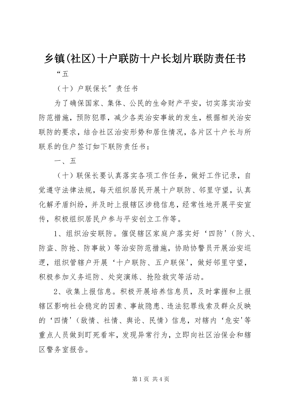 2023年乡镇社区十户联防十户长划片联防责任书.docx_第1页