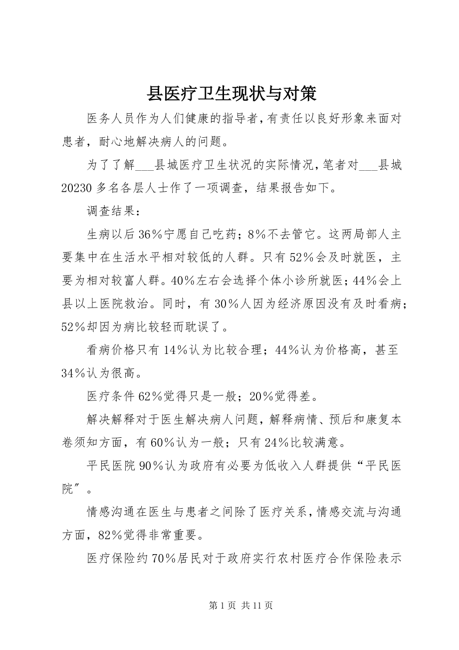 2023年县医疗卫生现状与对策.docx_第1页