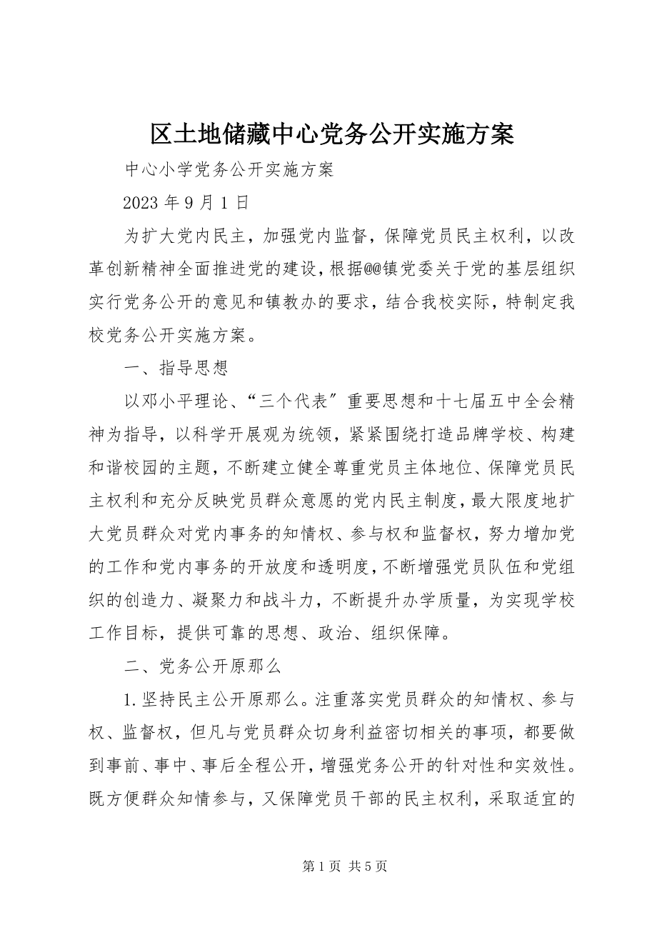 2023年区土地储备中心党务公开实施方案.docx_第1页