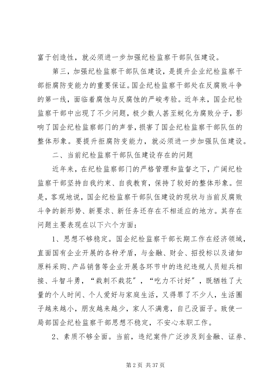 2023年国有企业纪检监察队伍建设的几点思考.docx_第2页