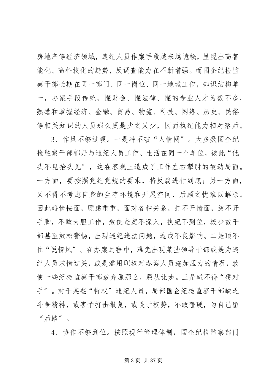 2023年国有企业纪检监察队伍建设的几点思考.docx_第3页