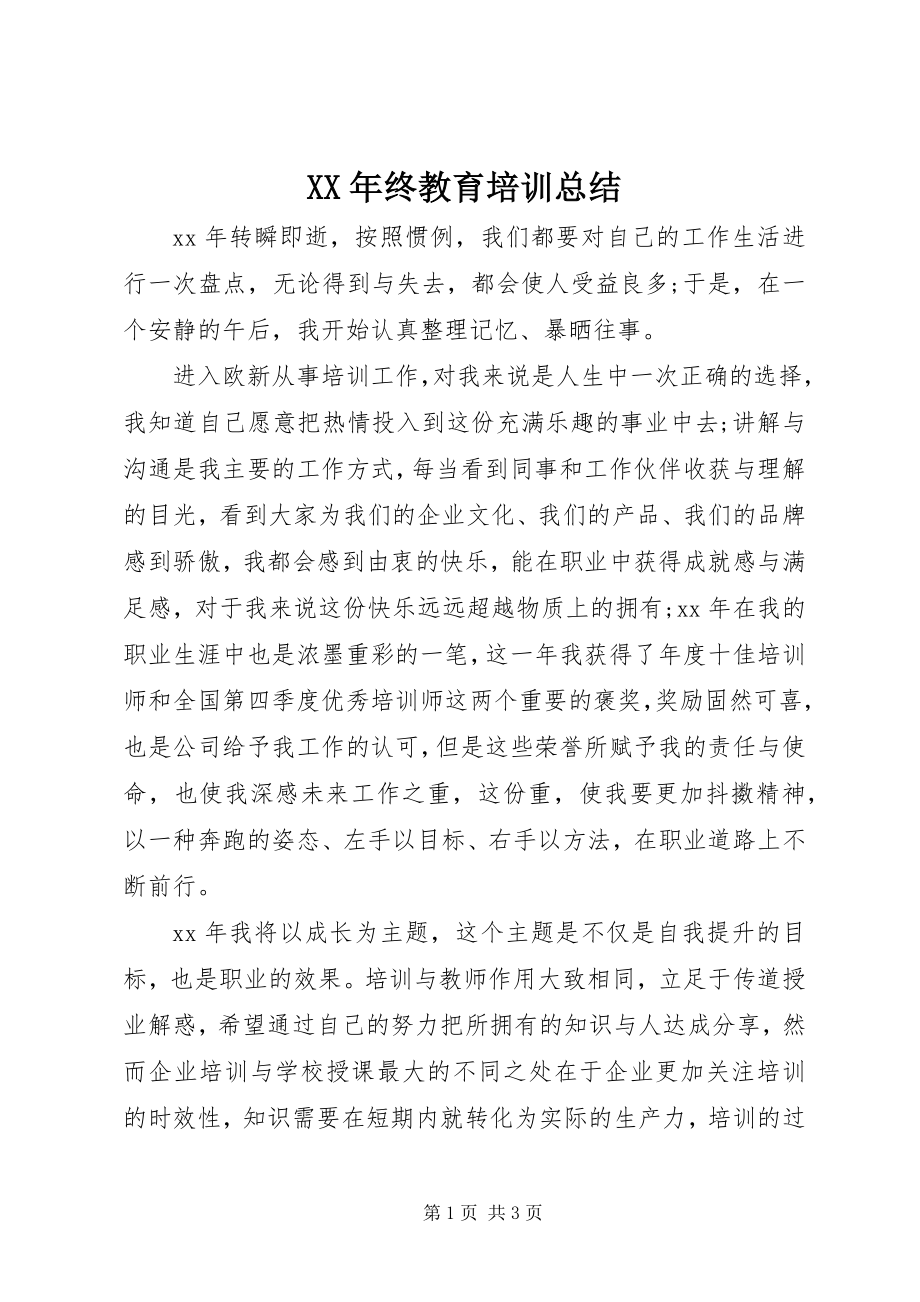 2023年终教育培训总结.docx_第1页