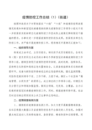 疫情防控总结疫情防控工作总结范文街道公司社区冬春疫情防控.doc