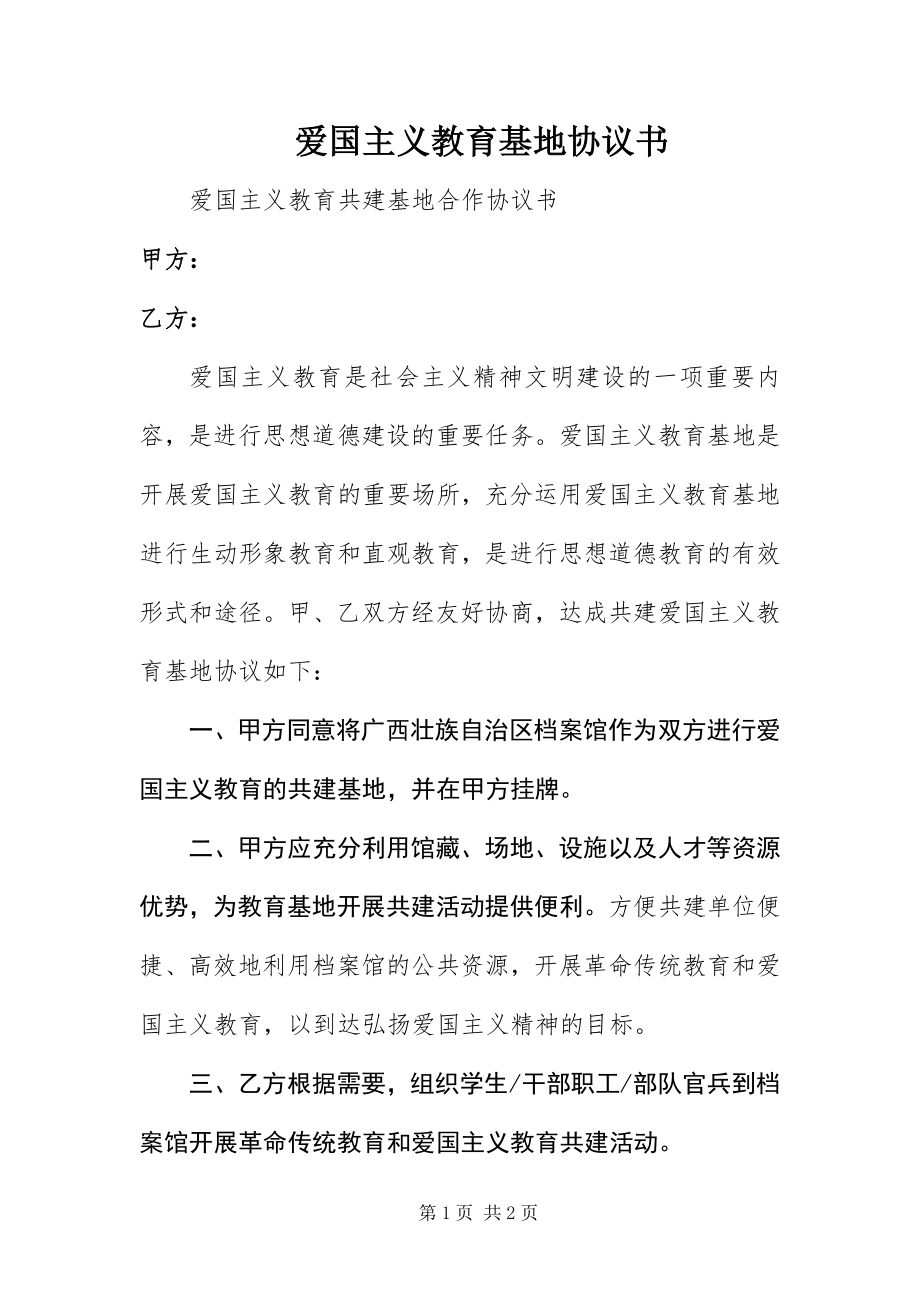 2023年爱国主义教育基地协议书新编.docx_第1页