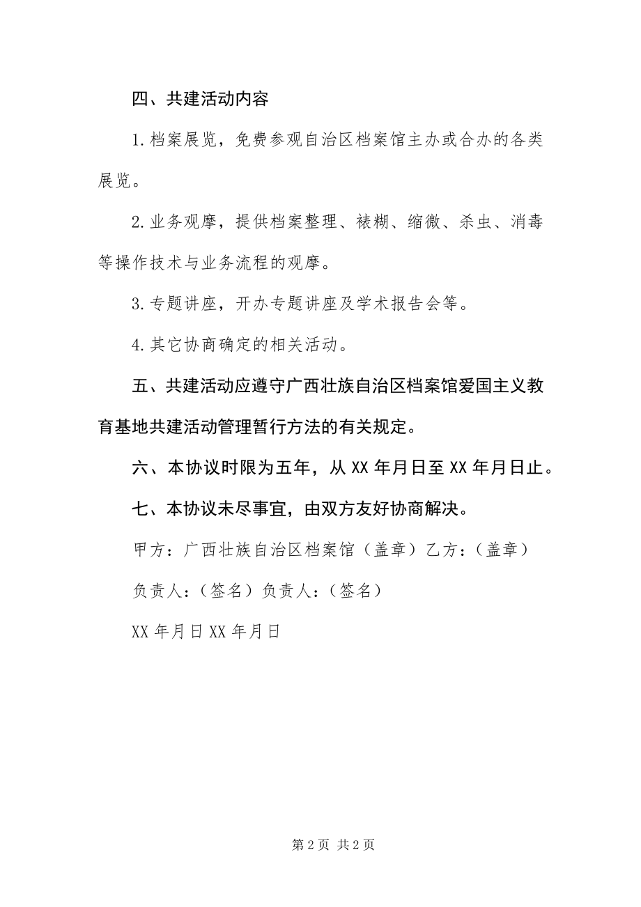 2023年爱国主义教育基地协议书新编.docx_第2页