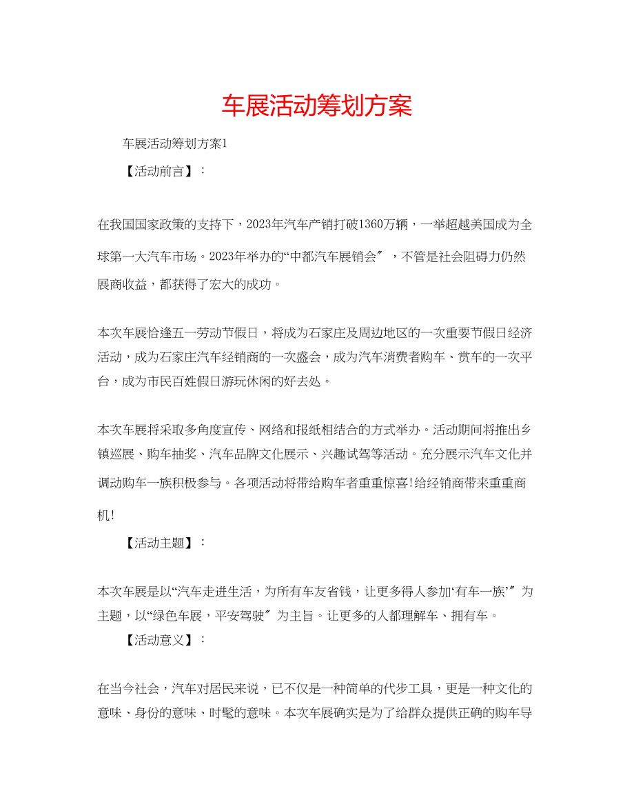 2023年车展活动策划方案.docx_第1页