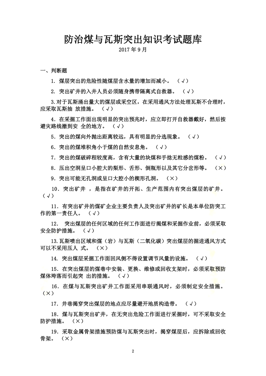 防治煤与瓦斯突出知识考试题库.docx_第2页