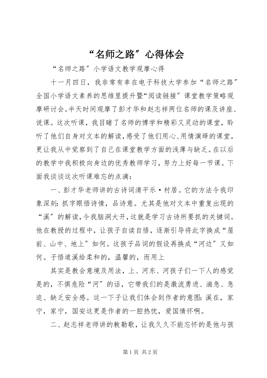 2023年名师之路心得体会.docx_第1页