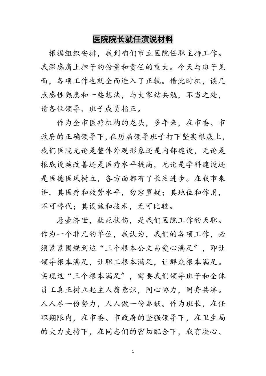 2023年医院院长就任演说材料范文.doc_第1页