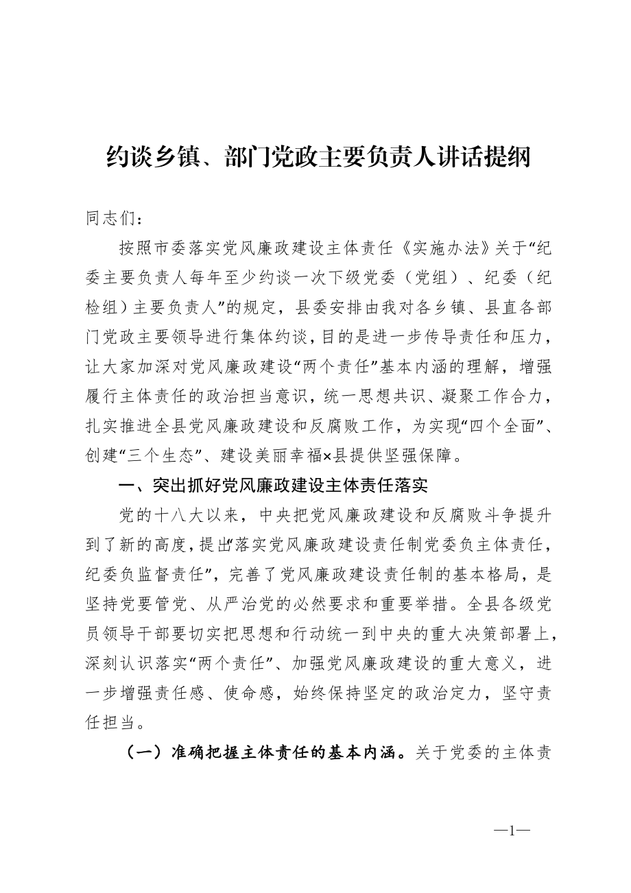 约谈乡镇、部门党政主要负责人讲话提纲.doc_第1页