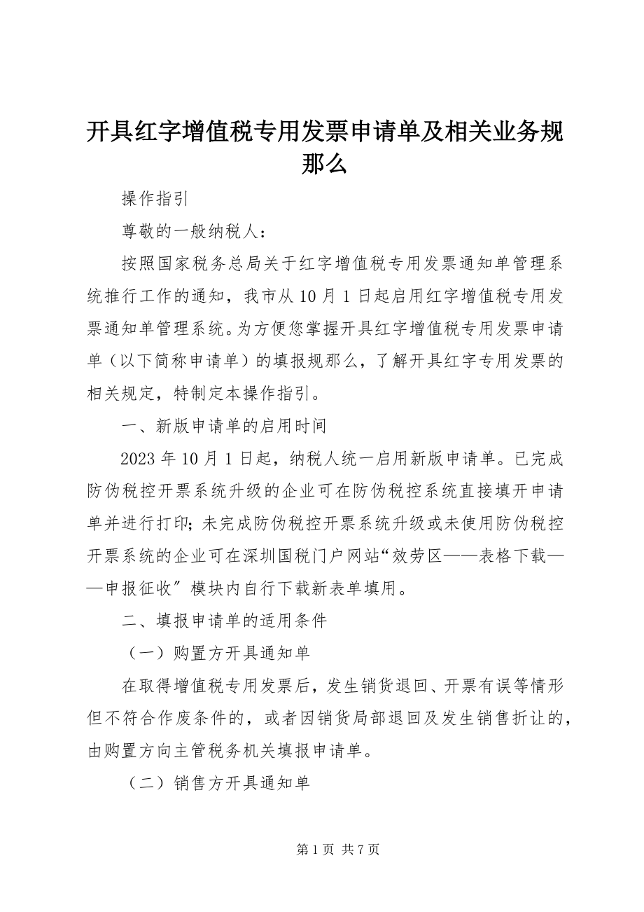 2023年《开具红字增值税专用发票申请单》及相关业务规则.docx_第1页