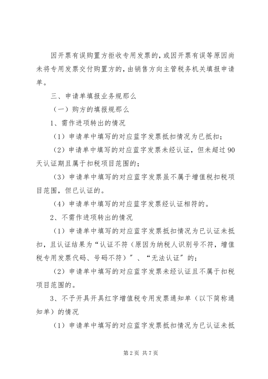 2023年《开具红字增值税专用发票申请单》及相关业务规则.docx_第2页