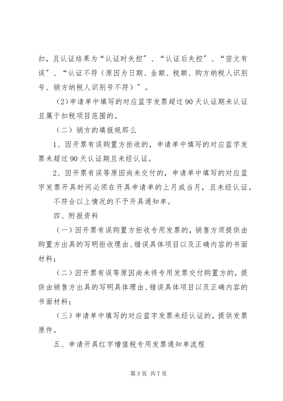 2023年《开具红字增值税专用发票申请单》及相关业务规则.docx_第3页