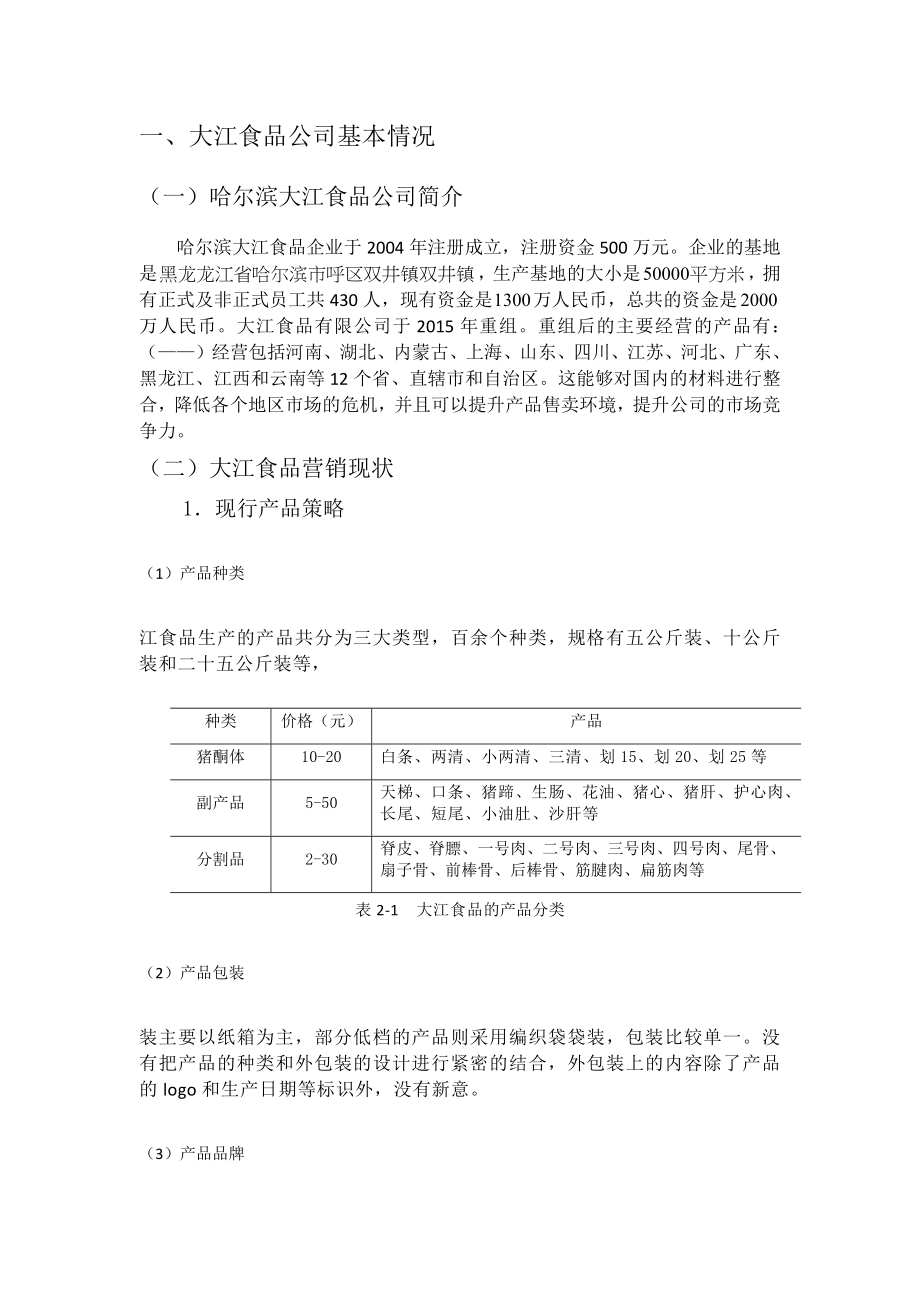 大江食品营销策略研究市场营销专业.docx_第1页