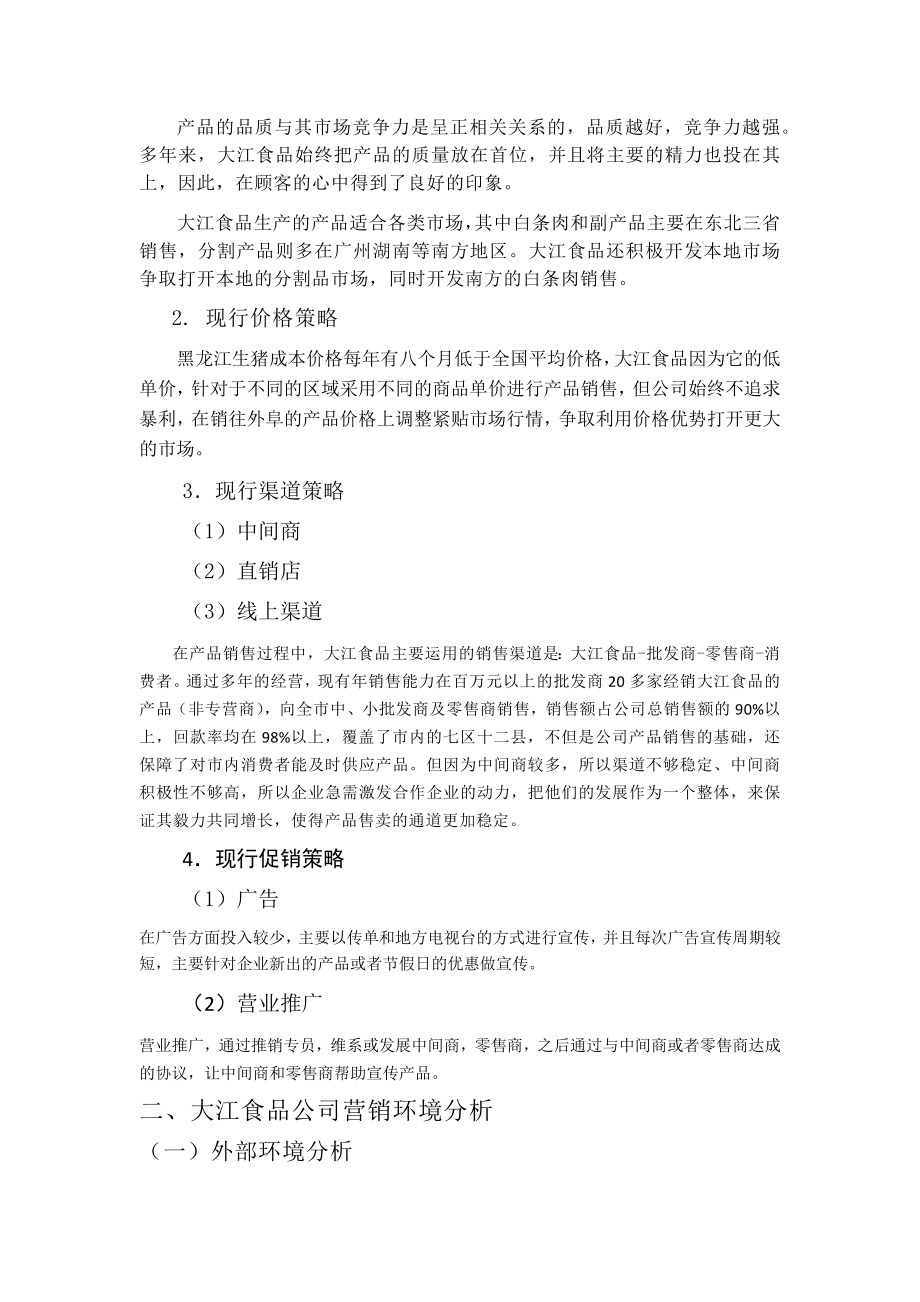 大江食品营销策略研究市场营销专业.docx_第2页