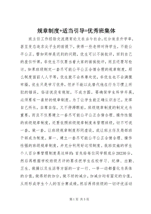 2023年规章制度适当引导=优秀班集体.docx