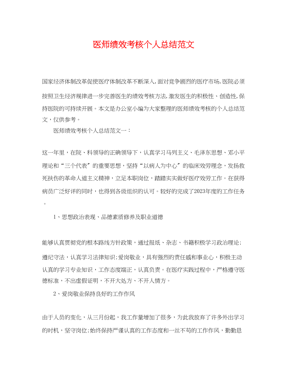 2023年医师绩效考核个人总结.docx_第1页