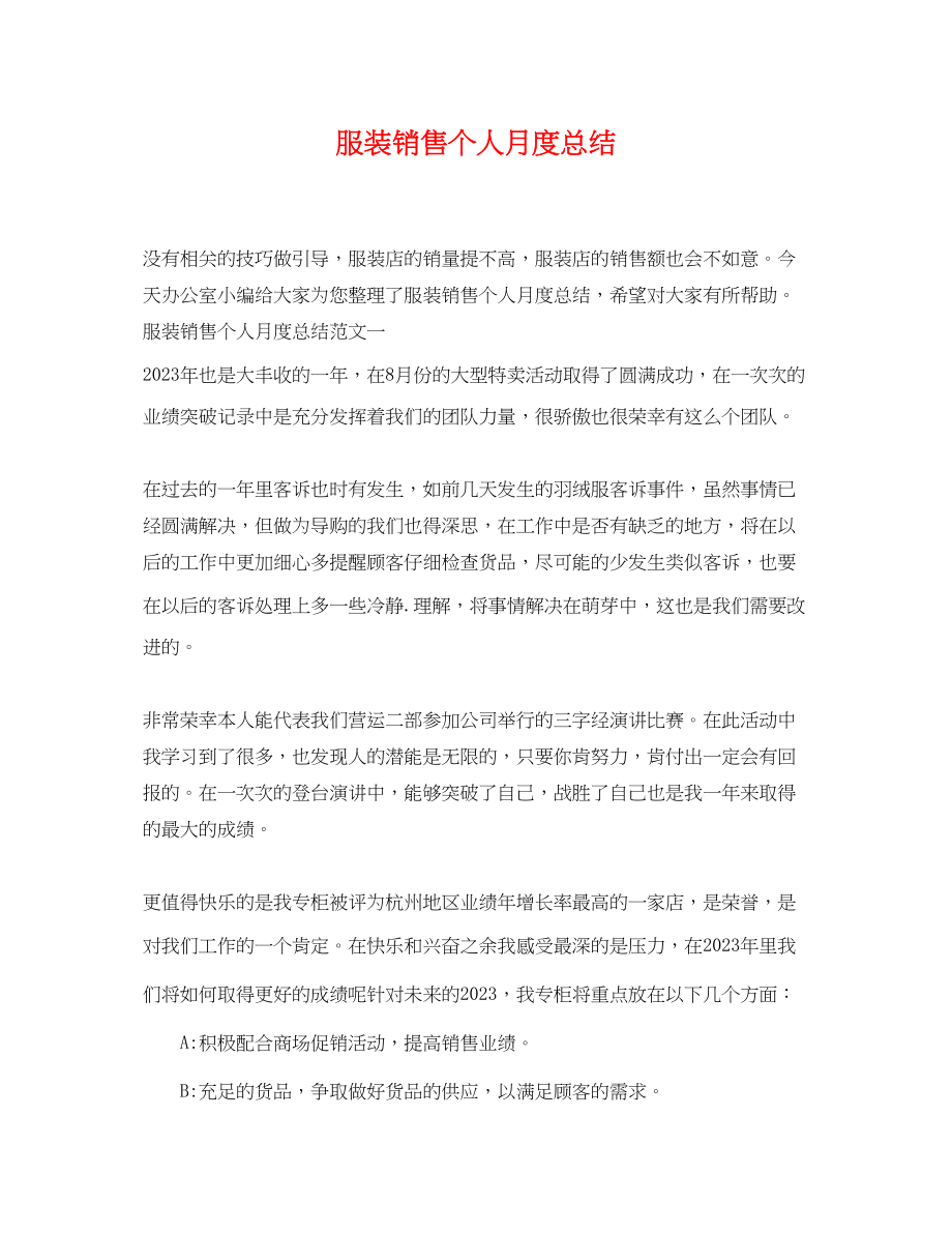 2023年服装销售个人月度总结.docx_第1页