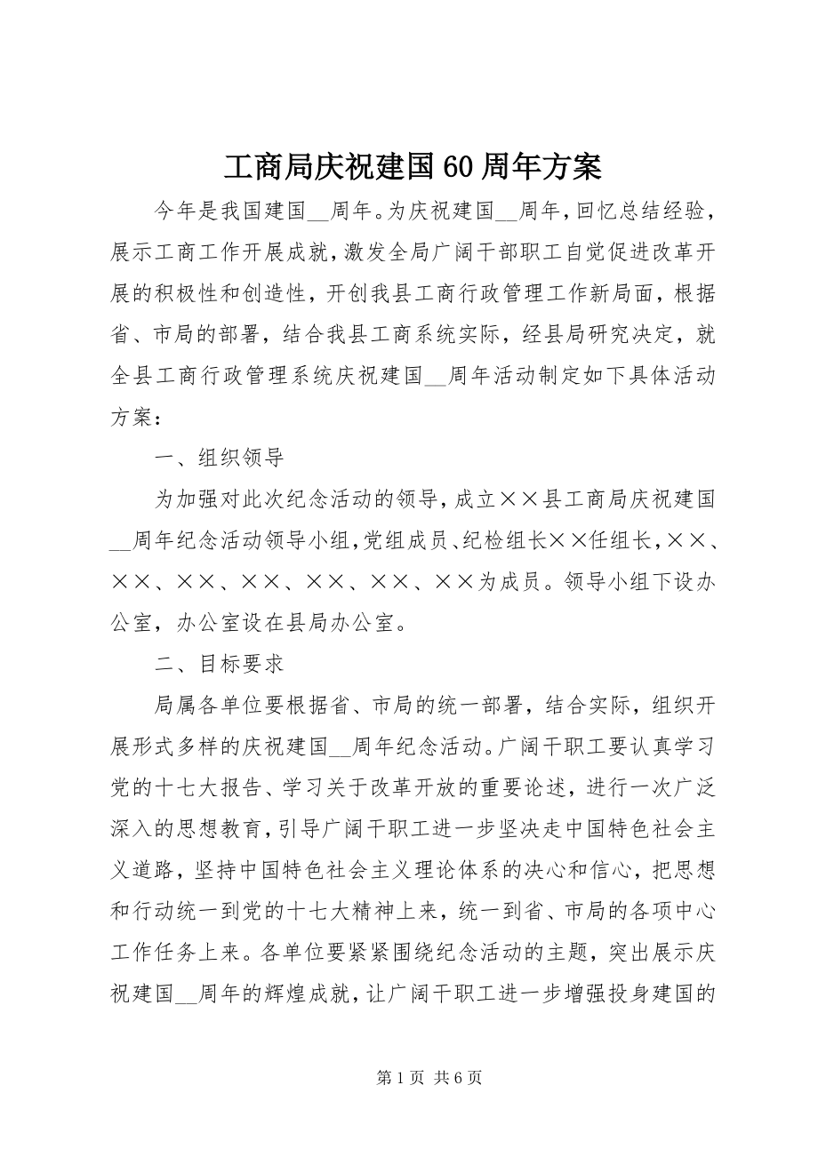 2023年工商局庆祝建国60周年方案.docx_第1页