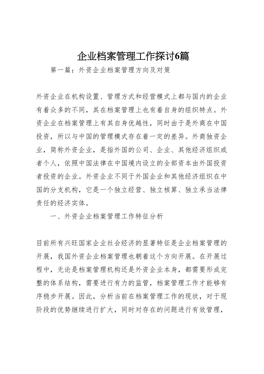 2023年企业档案管理工作探讨6篇.doc_第1页