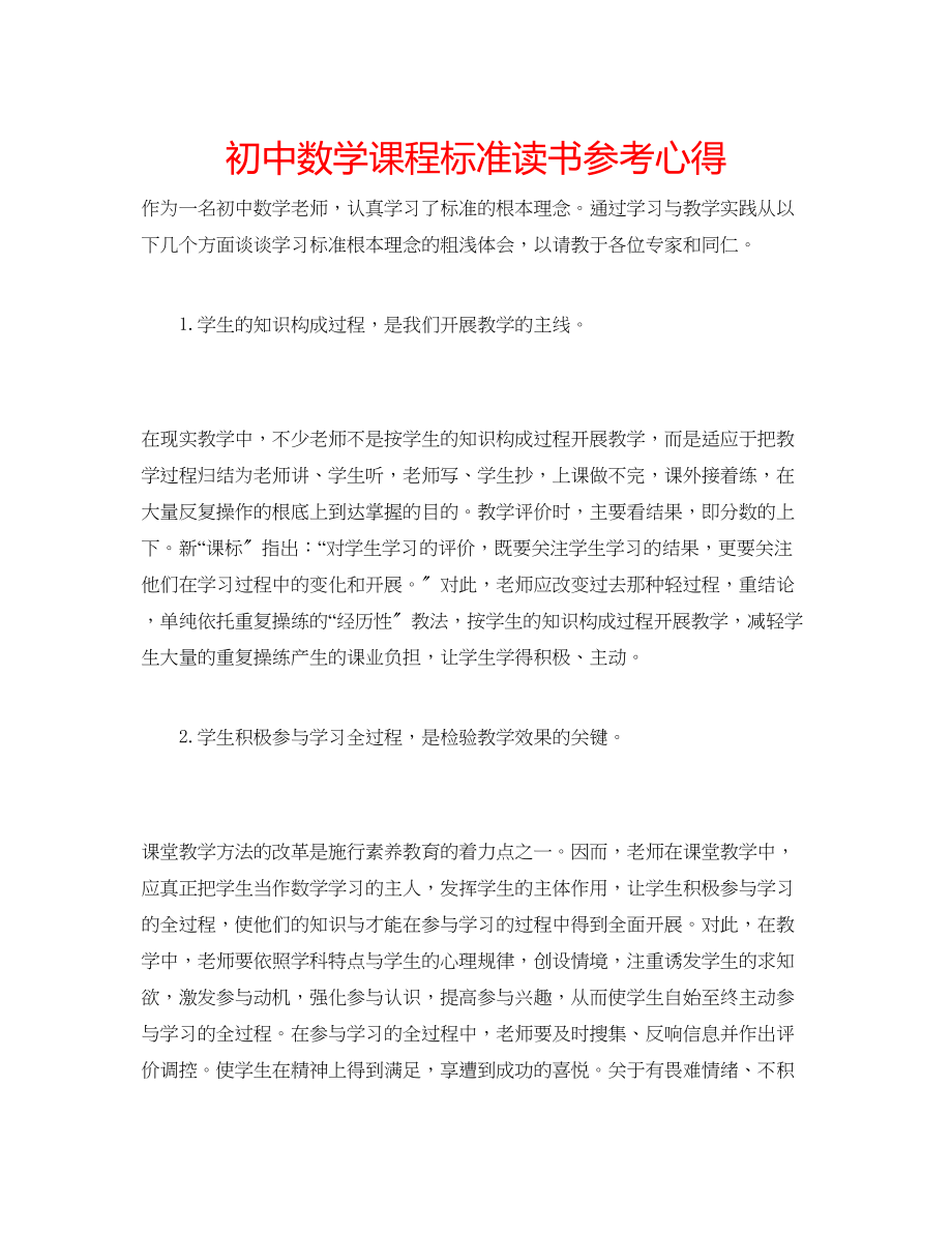 2023年《初中数学课程标准》读书心得.docx_第1页