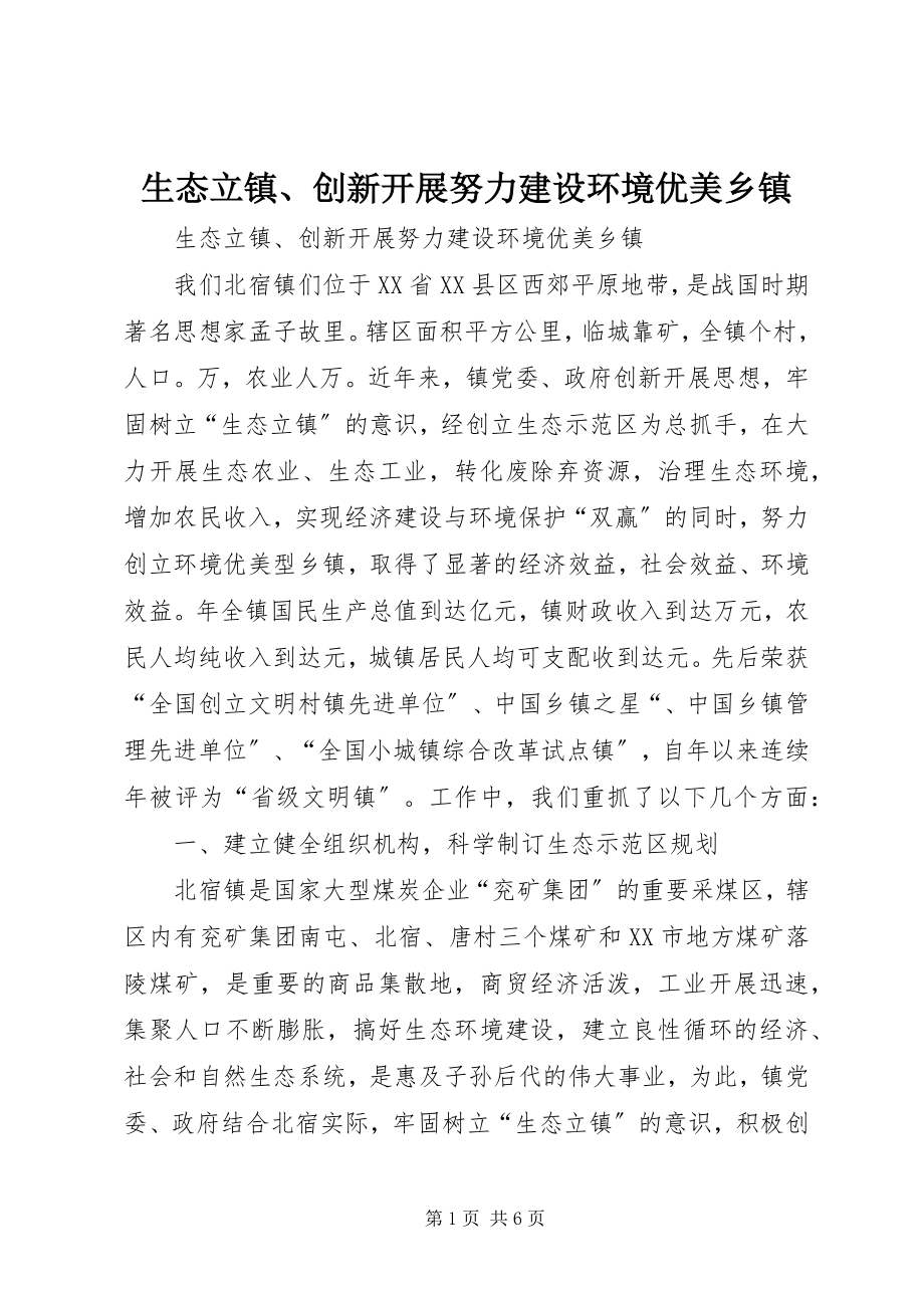 2023年生态立镇创新发展努力建设环境优美乡镇2.docx_第1页