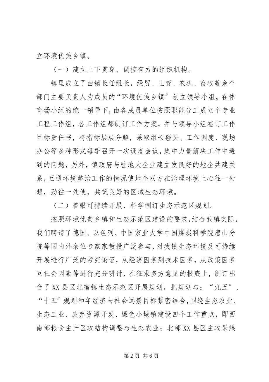 2023年生态立镇创新发展努力建设环境优美乡镇2.docx_第2页