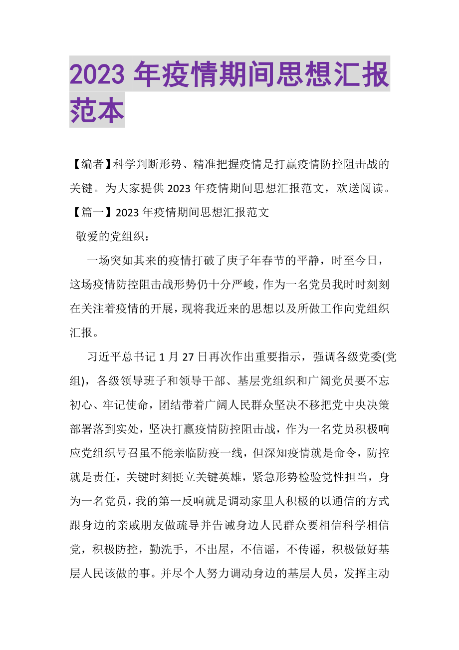 2023年疫情期间思想汇报范本.doc_第1页