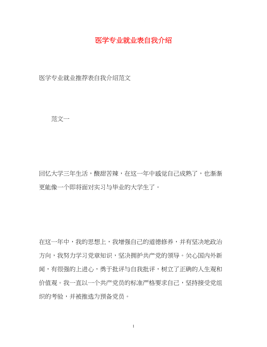 2023年医学专业就业表自我介绍.docx_第1页