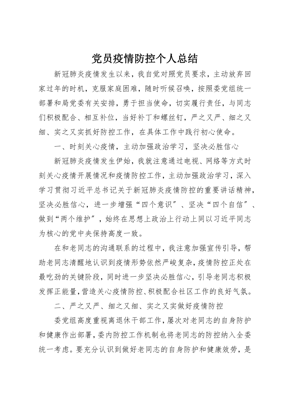 2023年党员疫情防控个人总结.docx_第1页