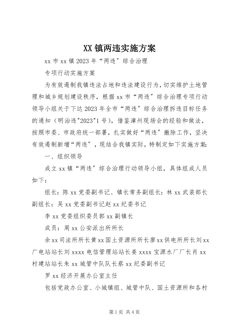 2023年XX镇两违实施方案新编.docx_第1页