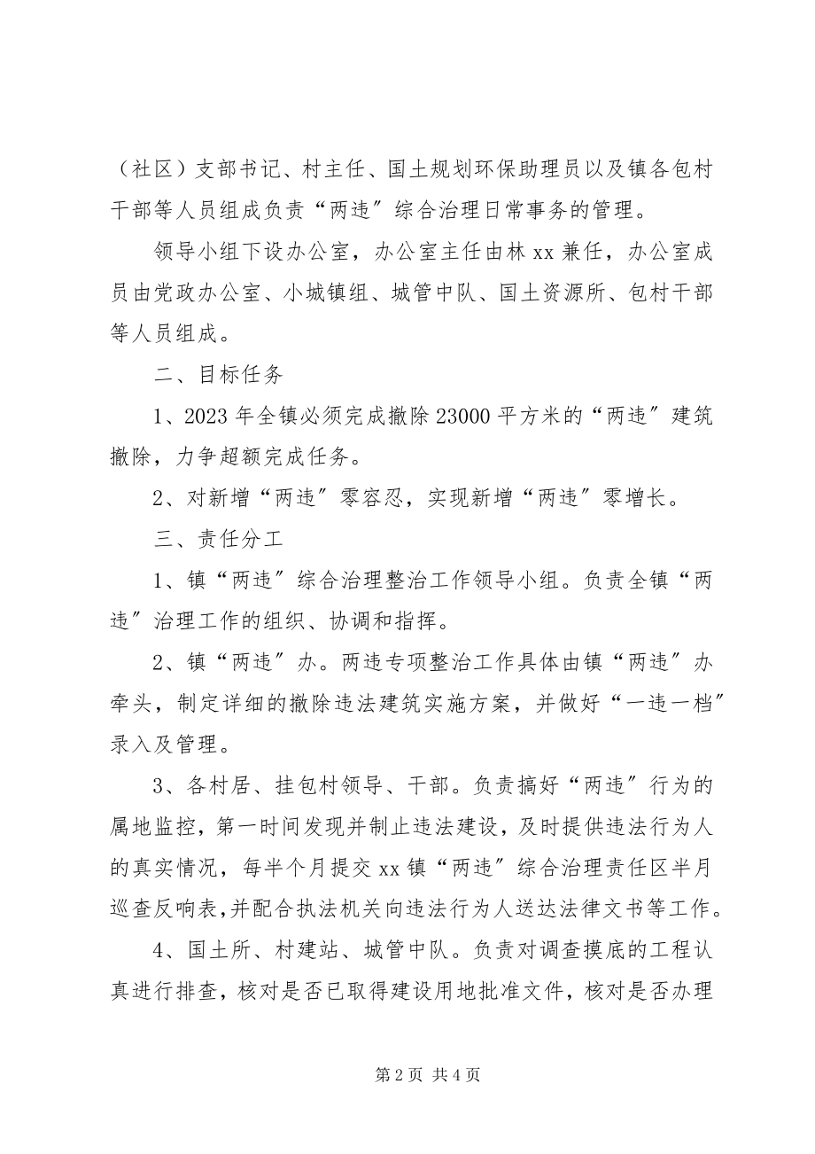 2023年XX镇两违实施方案新编.docx_第2页