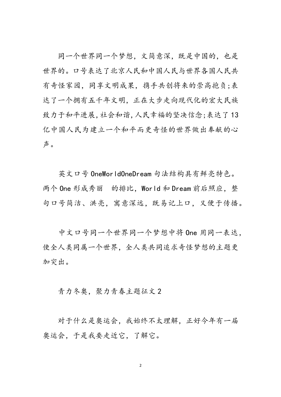 2023年冬奥“青力冬奥聚力青春”主题征文活动900字.doc_第2页