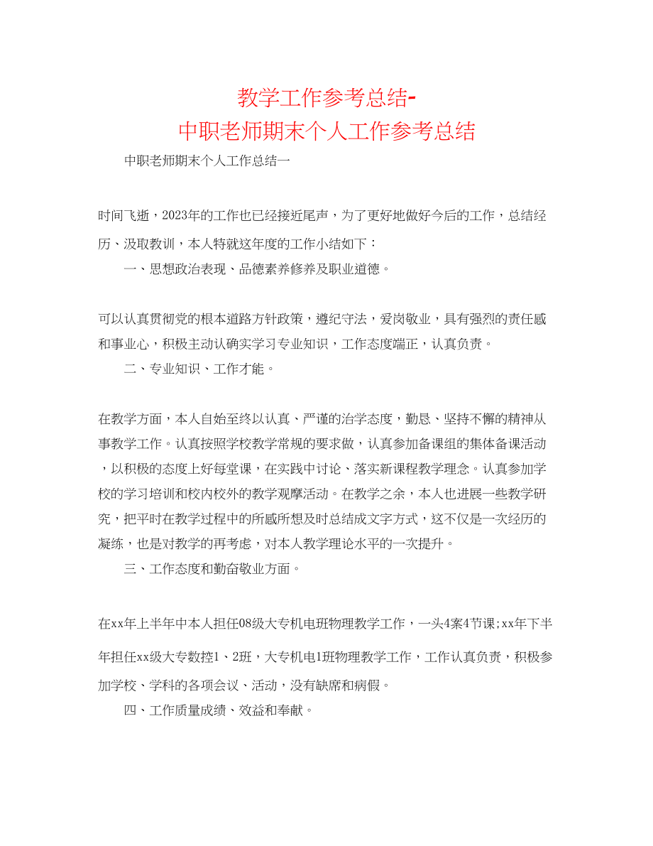 2023年教学工作总结中职教师期末个人工作总结.docx_第1页