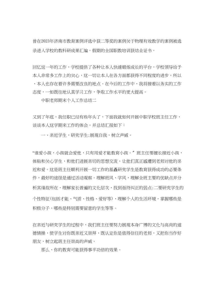 2023年教学工作总结中职教师期末个人工作总结.docx_第2页