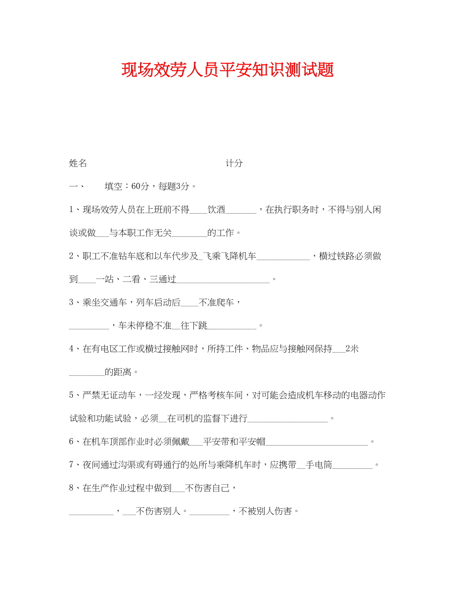 2023年《安全教育》之现场服务人员安全知识测试题.docx_第1页