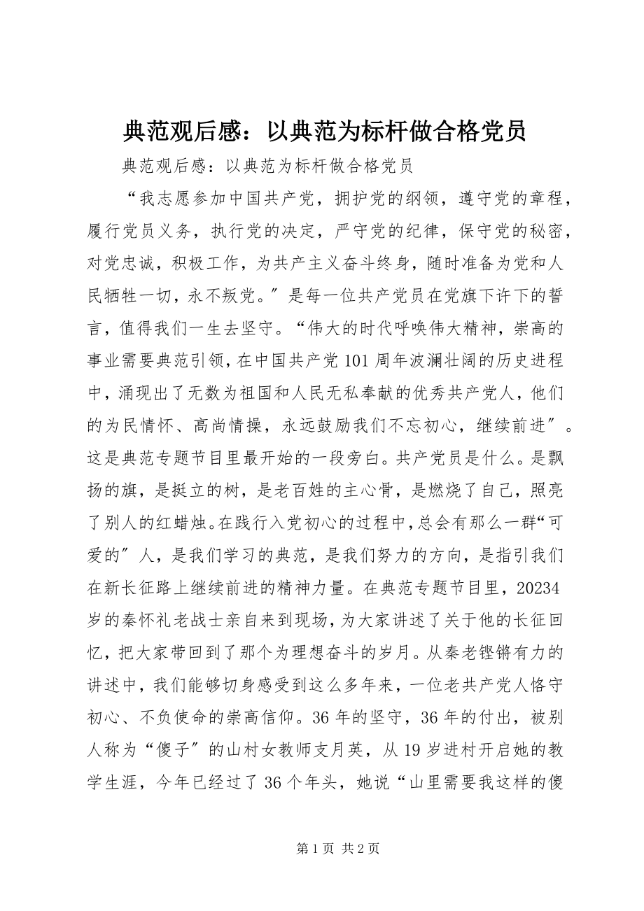 2023年《榜样》观后感以《榜样》为标杆做合格党员新编.docx_第1页