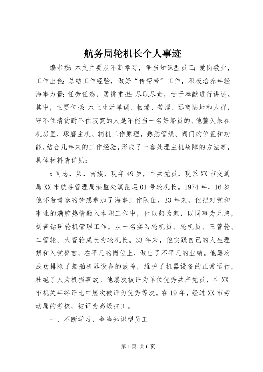 2023年航务局轮机长个人事迹.docx_第1页